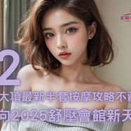 邁向2025舒壓會館新天堂12大項最新半套按摩攻略不藏私/小沙娛樂