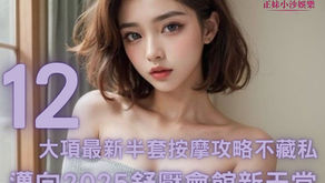 邁向2025舒壓會館新天堂12大項最新半套按摩攻略不藏私/小沙娛樂