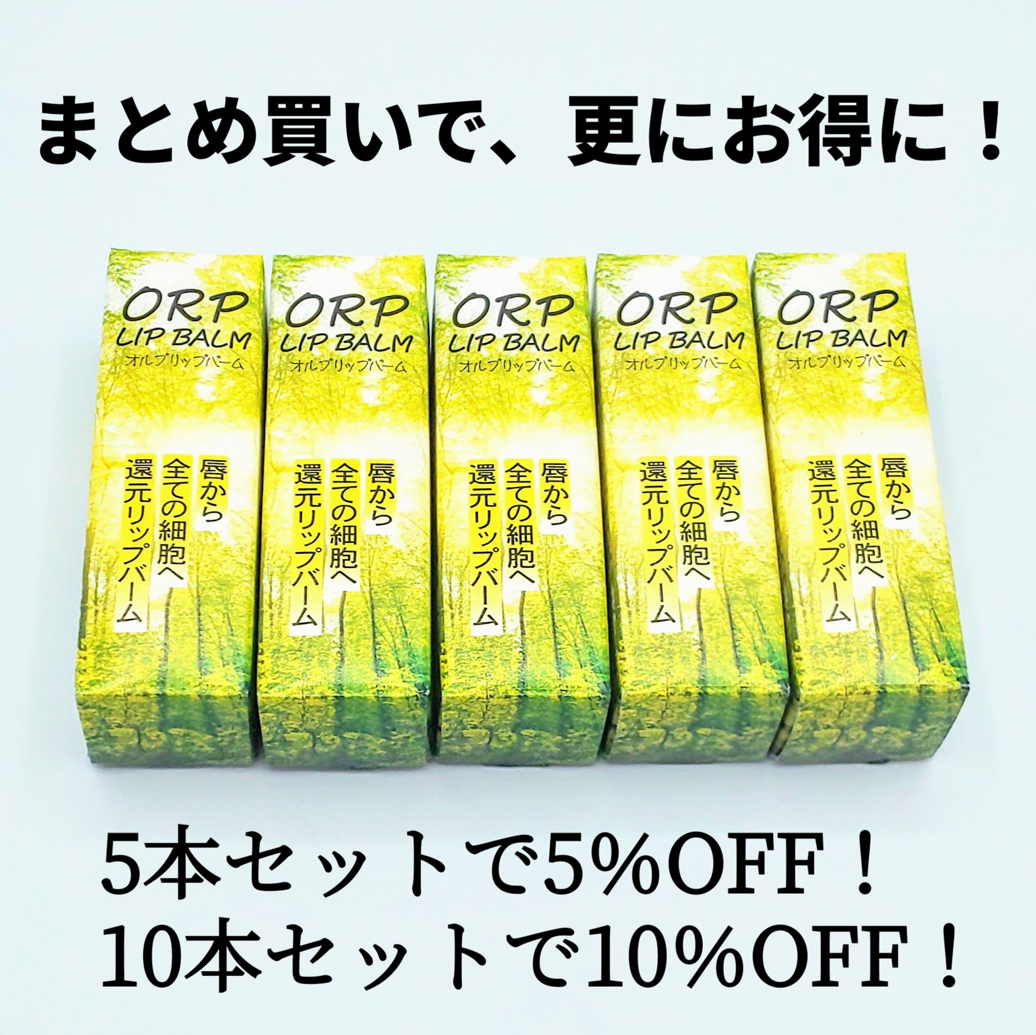 完全無添加・オーガニック【オルプリップバーム】カレンデュラオイル配合『5本セット』 【お得な5%割引】