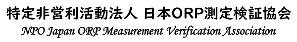 医療機器 唾液orp 還元検証認定 特定非営利活動法人日本orp測定検証協会