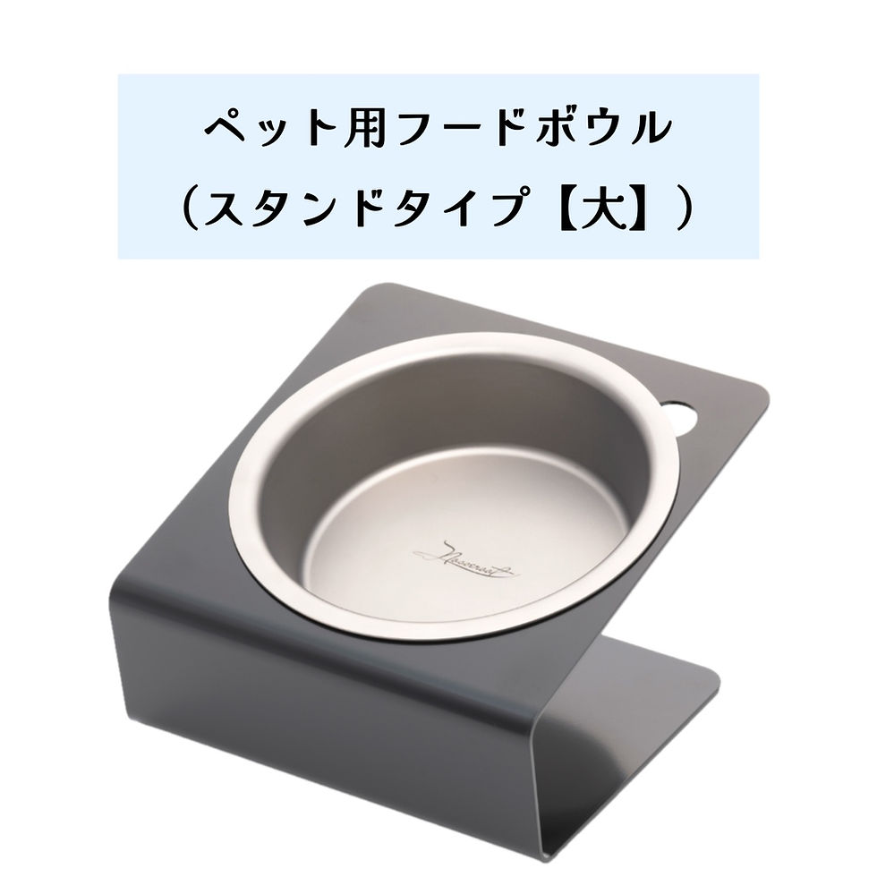 サムネイル： ノセルート・ペット用フードボウル（スタンドタイプ）【大・小サイズ選択可能】｜燕三条の慎研工業製（税込・10%）
