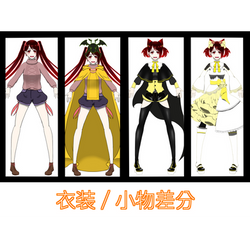 衣装・小物差分