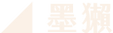 墨獺2.png