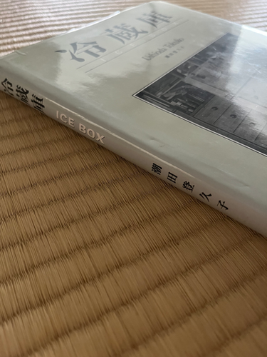 冷蔵庫 - ICE BOX / 潮田登久子 写真集 | KOSHOMARIKADO