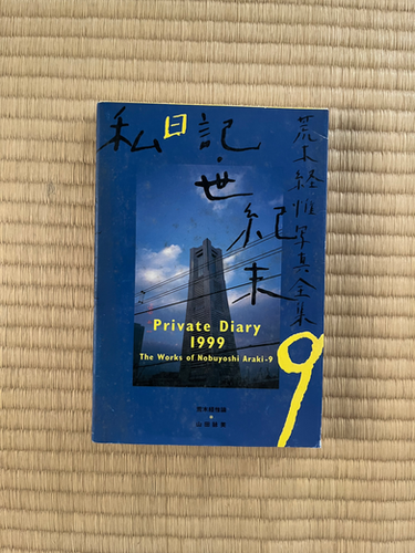 荒木経惟写真全集9 私日記 1999 | KOSHOMARIKADO