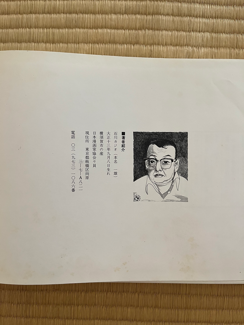 縮圖：昭和岡場所伝  ― 四畳半襖の漫画張り ― / 石川カジオ