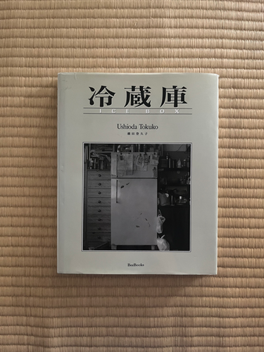 冷蔵庫 - ICE BOX / 潮田登久子 写真集 | KOSHOMARIKADO