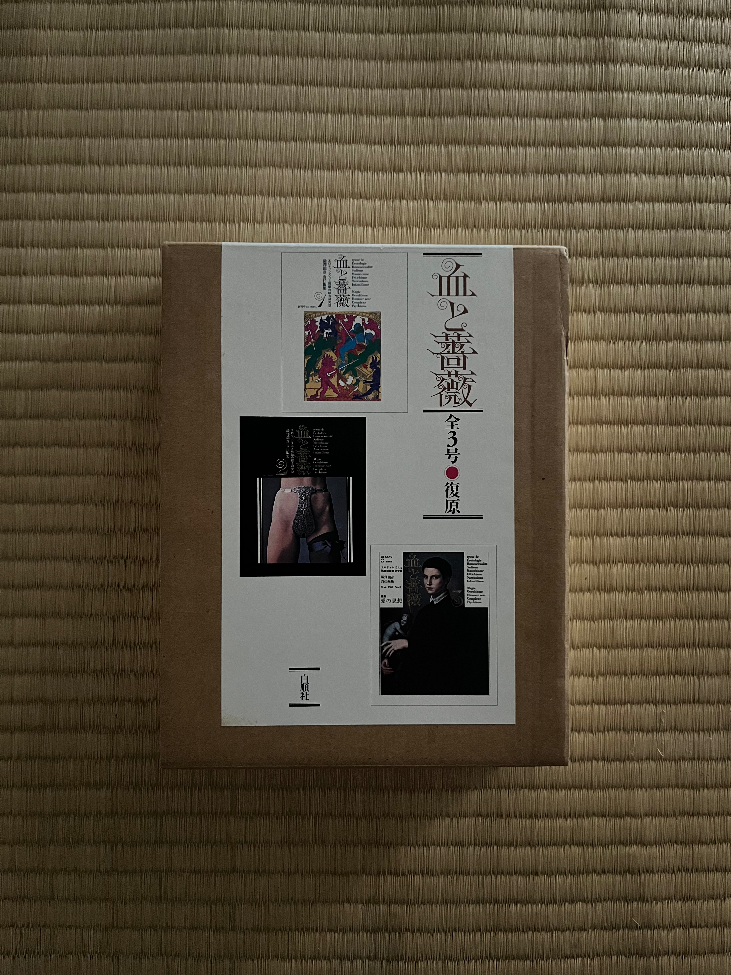 血と薔薇 全3号 復原