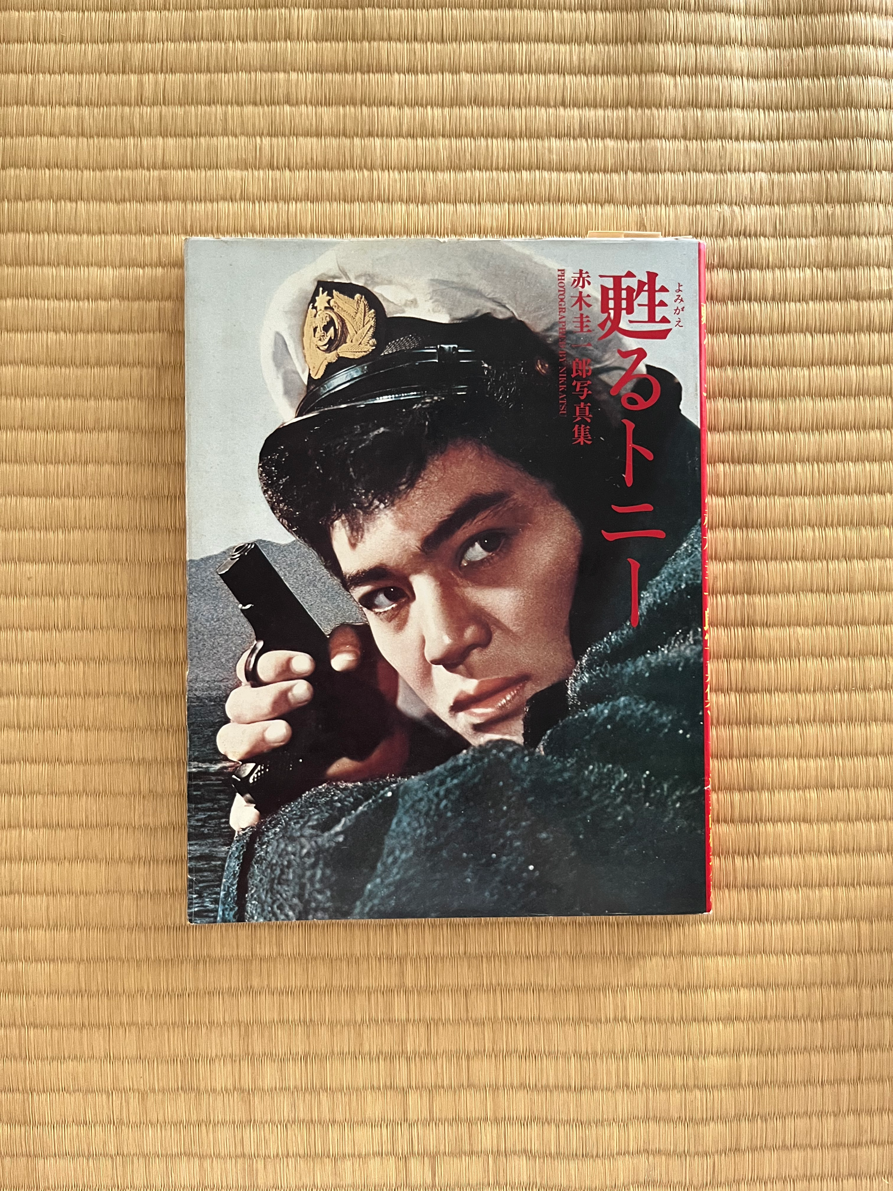 赤木圭一郎写真集『甦るトニー』