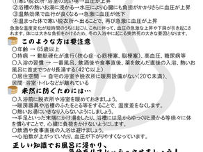 vol.176　「冬のお風呂に御用心」