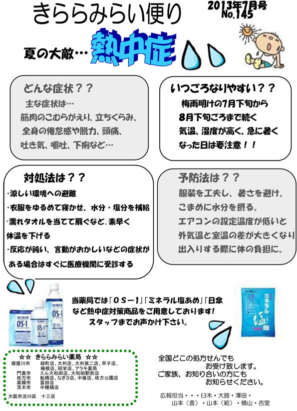 Vol 145 夏の大敵 熱中症