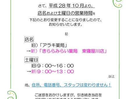 「アラキ薬局」店名および営業時間変更のお知らせ