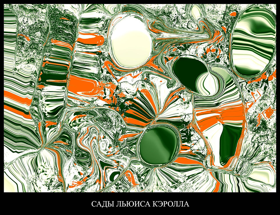 САДЫ ЛЬЮИСА КЭРОЛЛА