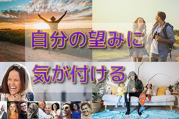 自分の望みに気が付ける ★.png