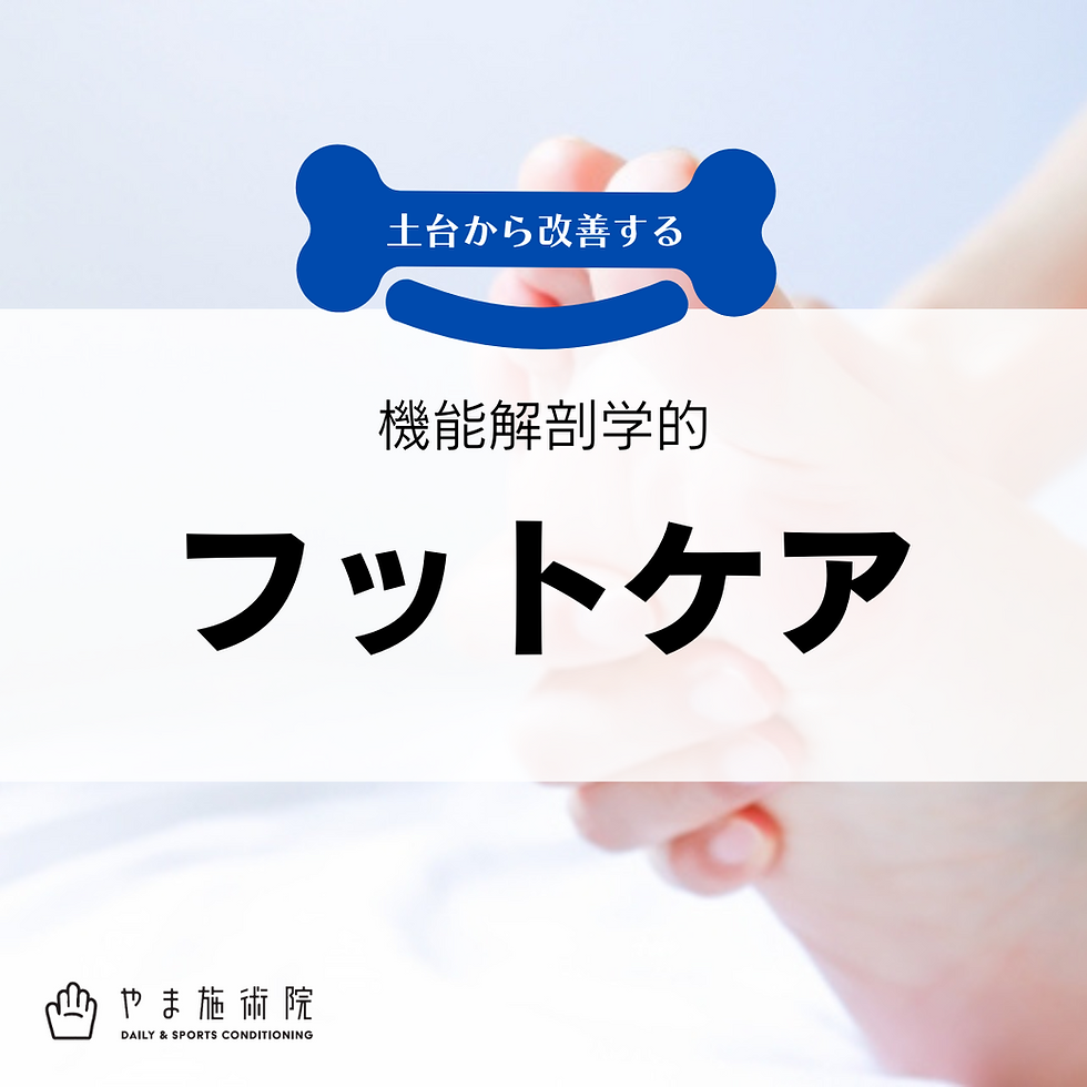 フットケア
