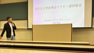 【同志社大学体育会ラグビー部研修会(第24回)×株式会社ロゴスコーポレーション】