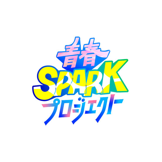 青春SPARK