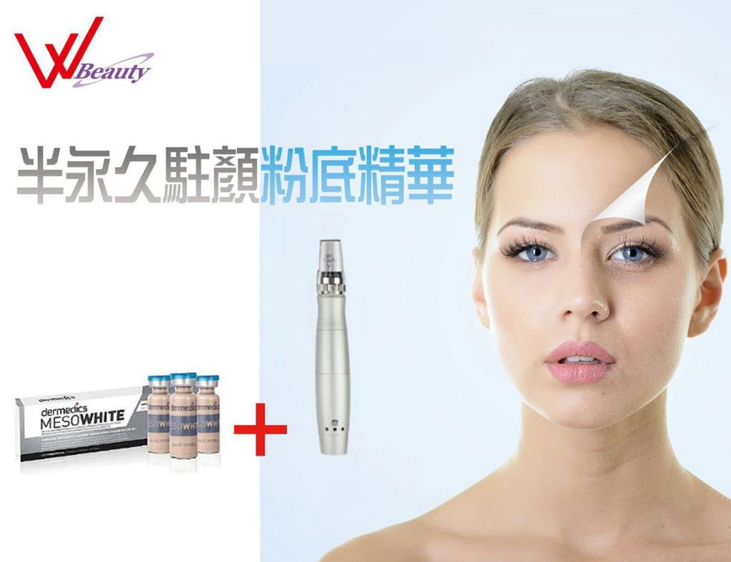 半永久駐顏粉底+MTS導入