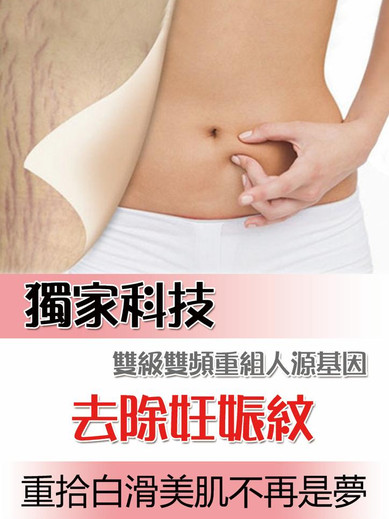 獨家科技 去除妊娠紋