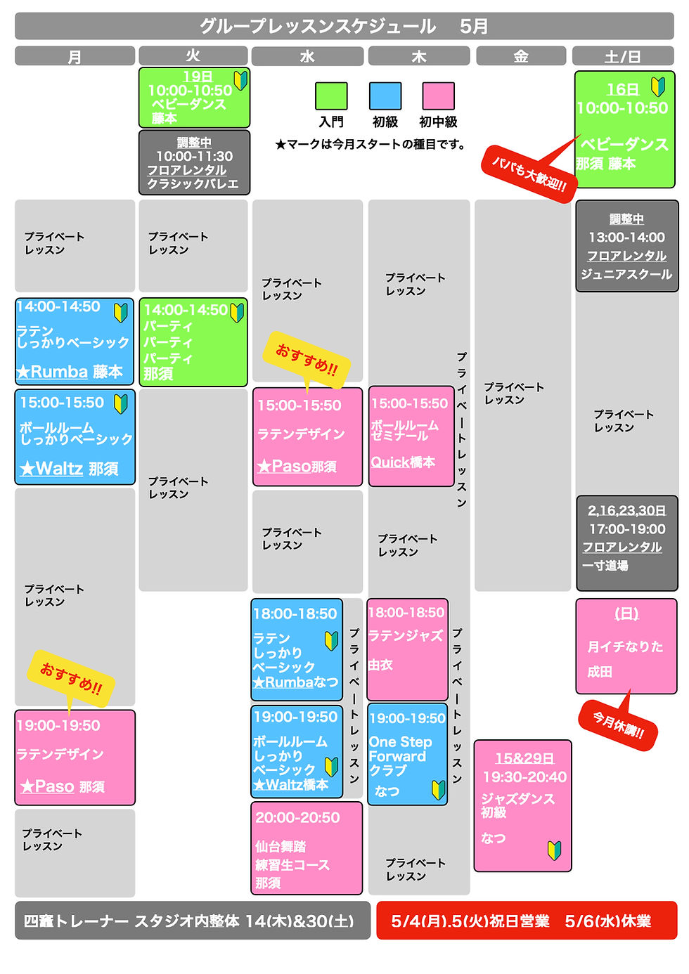 【5月グループレッスンスケジュール】新緑の季節、楽しくステップアップしましょう!