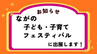 【お知らせ】第7回ながの子ども・子育てフェスティバルにて出展します。
