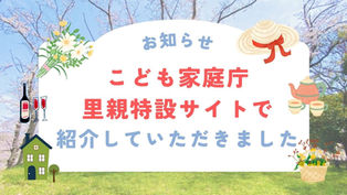 子ども家庭庁の里親HPに紹介していだきました