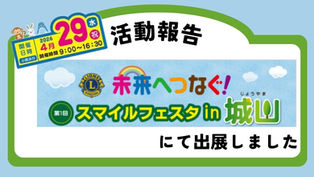 4/29　スマイルフェスタin城山にて出展しました。