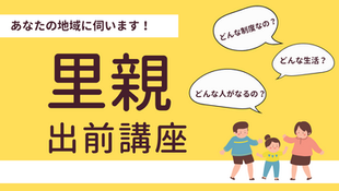 里親出前講座について