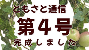 ともさと通信第4号が完成しました