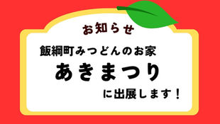 【飯綱町にお住いの方限定イベント」みつどんのお家 あきまつり