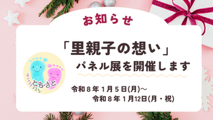 【お知らせ】1月に「里親子のパネル展」開催します
