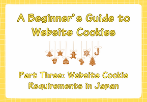 いちから分かる！スモールビジネスのためのCookie入門：第３回「Cookieは法律でどう扱われる？日本のCookie規制」