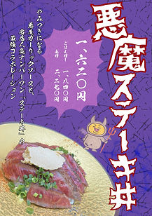 悪魔ステーキ丼