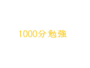 1000分勉強達成！更に２名