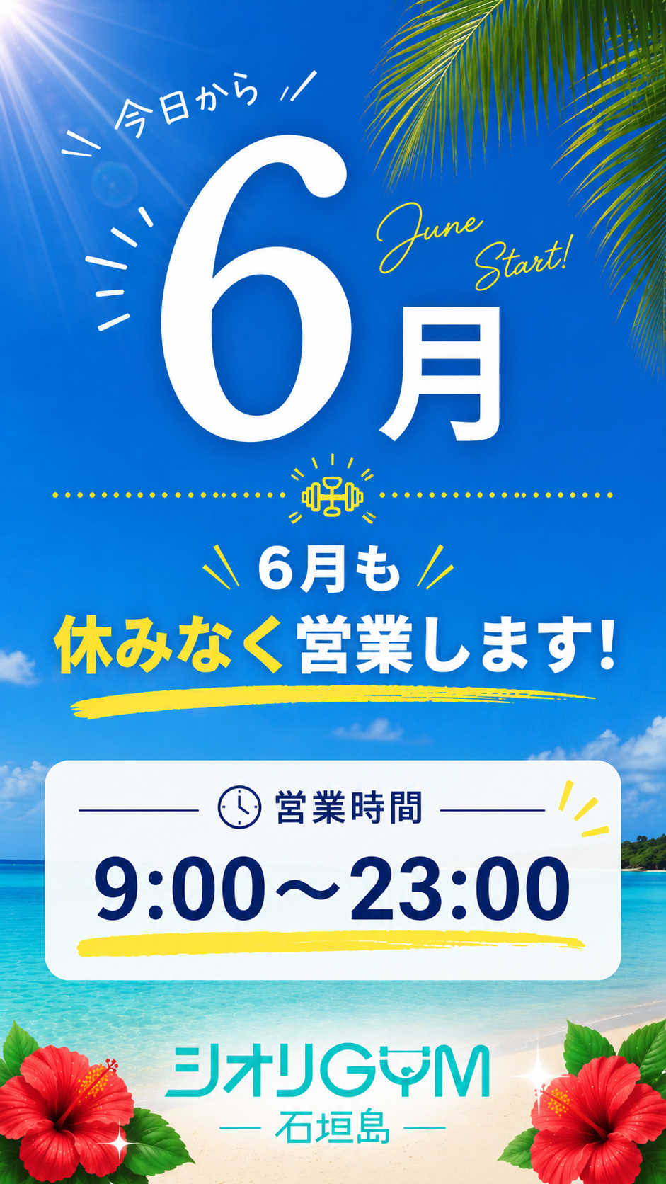 6月も休まず営業!