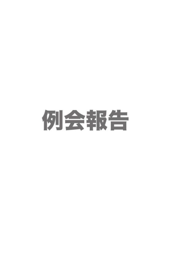 例会報告_文字