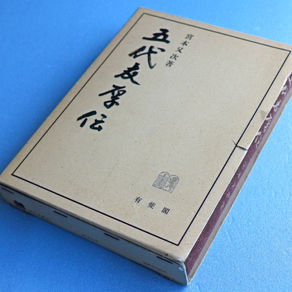 五代友厚展・図録(1) 「五代友厚年譜」