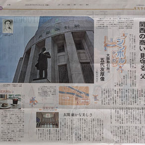 大阪取引所の五代友厚像 ミニ知識 読売新聞掲載記事(8/20夕刊)