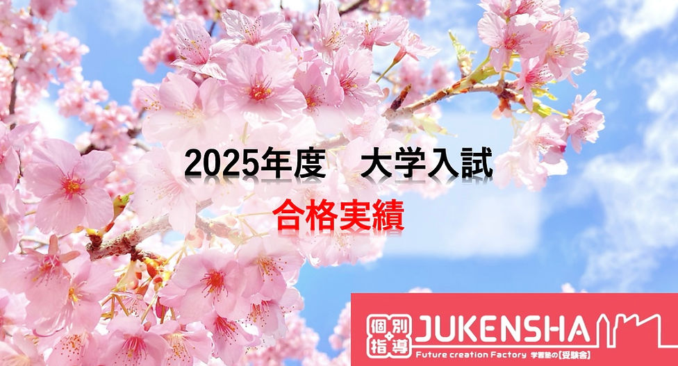 合格実績