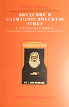Введение в Саентологическую Этику 1968 г