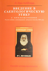 Введение в Саентологическую Этику 1968 г