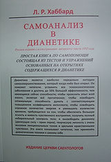Самоанализ в Дианетике русс.jpg