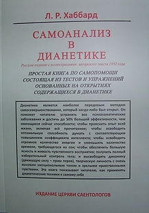 Самоанализ в Дианетике книга купить