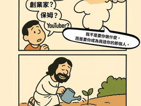 找回真正的我：不是角色，而是神的創作