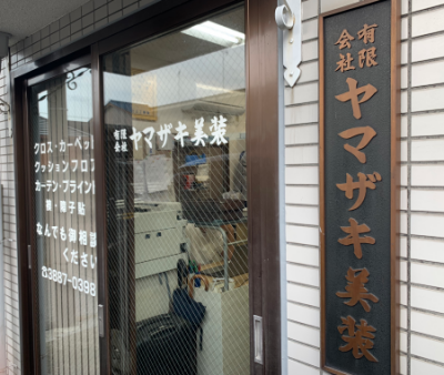 ヤマザキ美装への道のり Part2