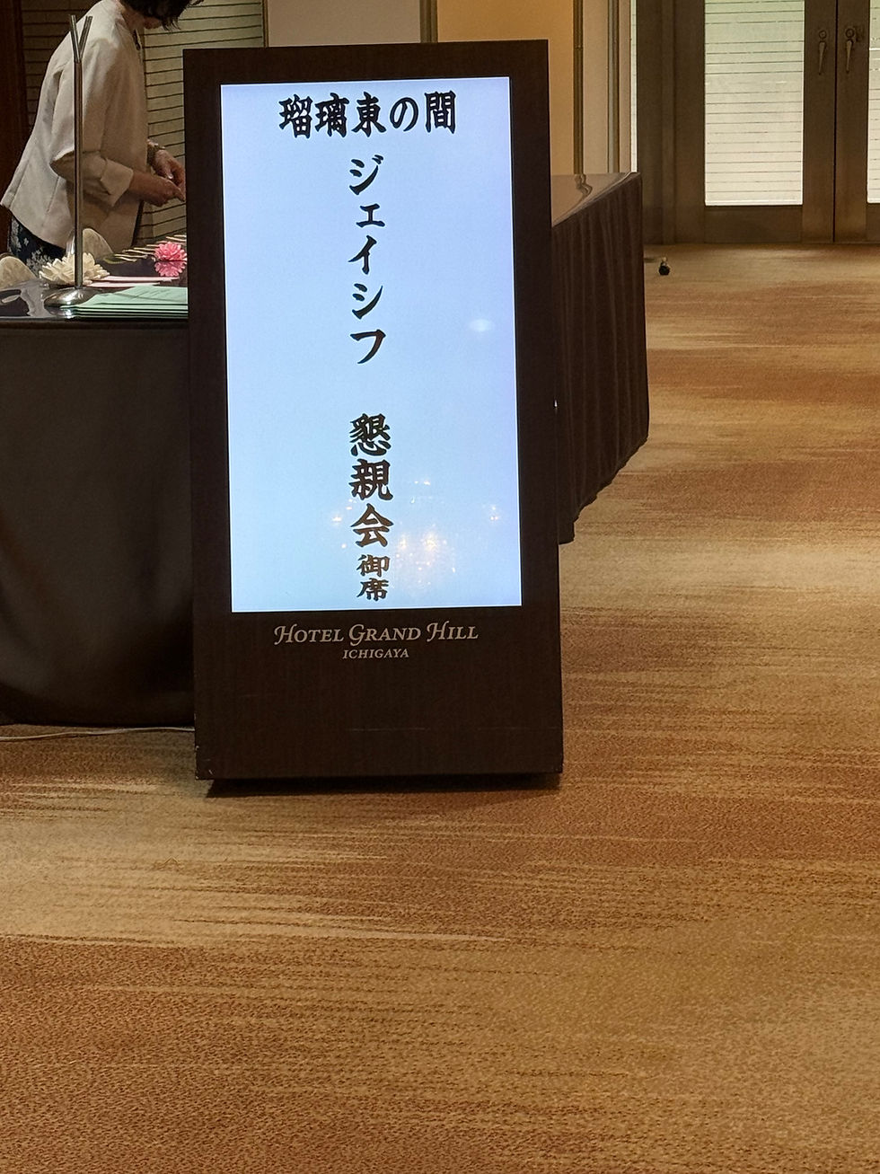 ジェイシフ総会懇親会