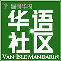 1901华语社区-方.png
