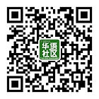 华语社区咨询二维码1901.jpeg
