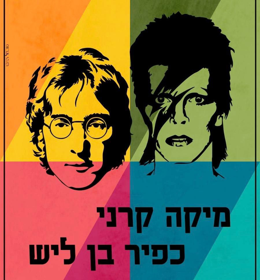 מיקה קרני וכפיר בן ליש במחווה ללנון ובואי