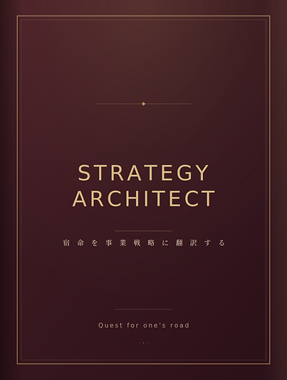 Strategy Architect 統合レポートの表紙